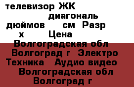 телевизор ЖК “ Sony KDL-40V550A “  диагональ 40 дюймов (102см) Разр. 1920х1080 › Цена ­ 18 000 - Волгоградская обл., Волгоград г. Электро-Техника » Аудио-видео   . Волгоградская обл.,Волгоград г.